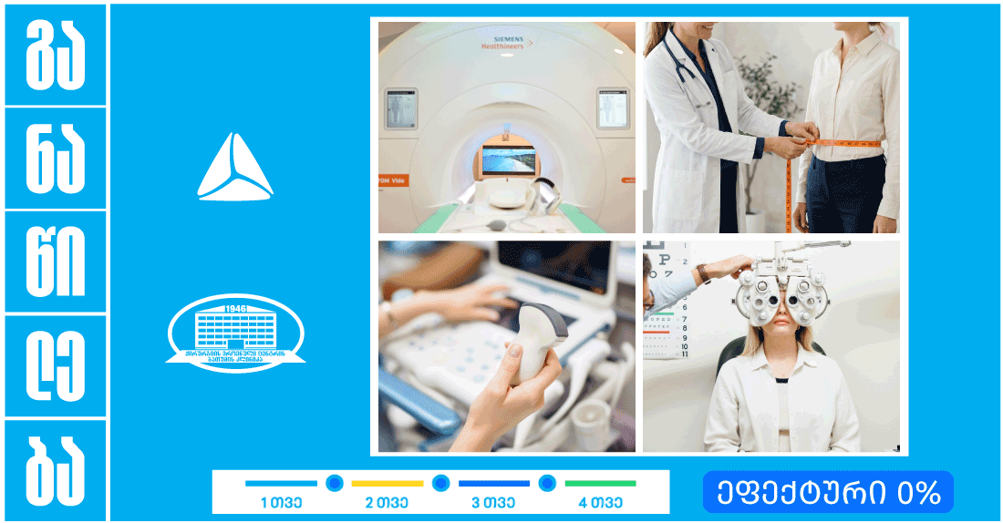 ისარგებლე თიბისი განაწილებით ქირურგიის ეროვნული ცენტრის ბათუმის კლინიკაში