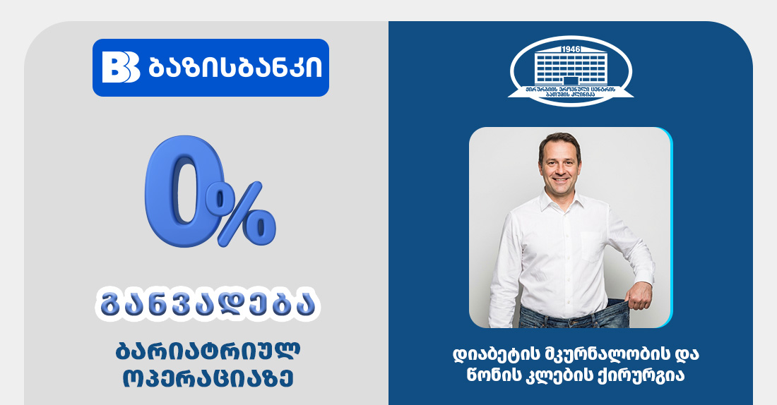 ქირურგიის ეროვნული ცენტრის ბათუმის კლინიკაში მოქმედებს 0%-იანი განვადება ბარიატრიულ ოპერაციაზე