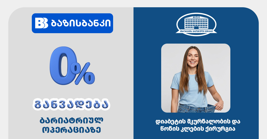  0%-იანი განვადება ბარიატრიულ ოპერაციაზე