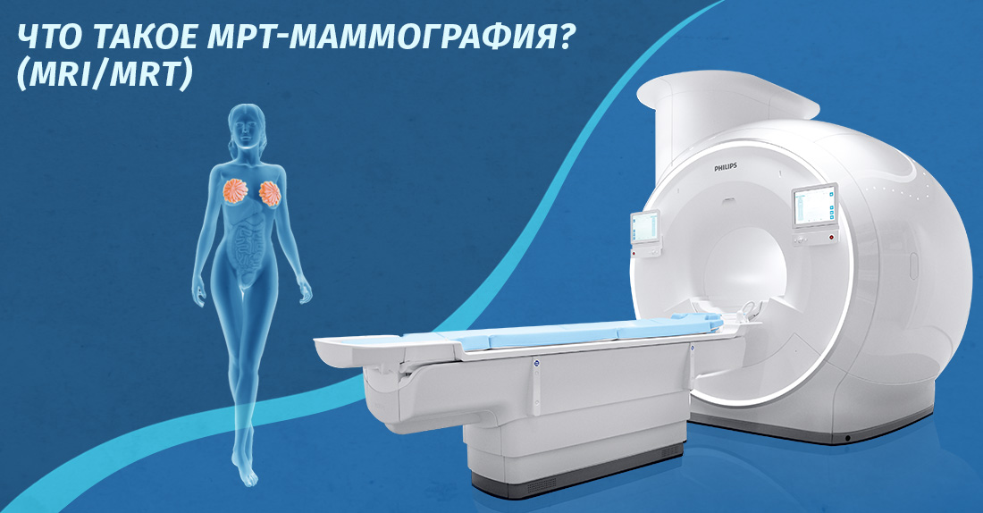 რა არის მრტ - მამოგრაფია? (MRI/MRT)