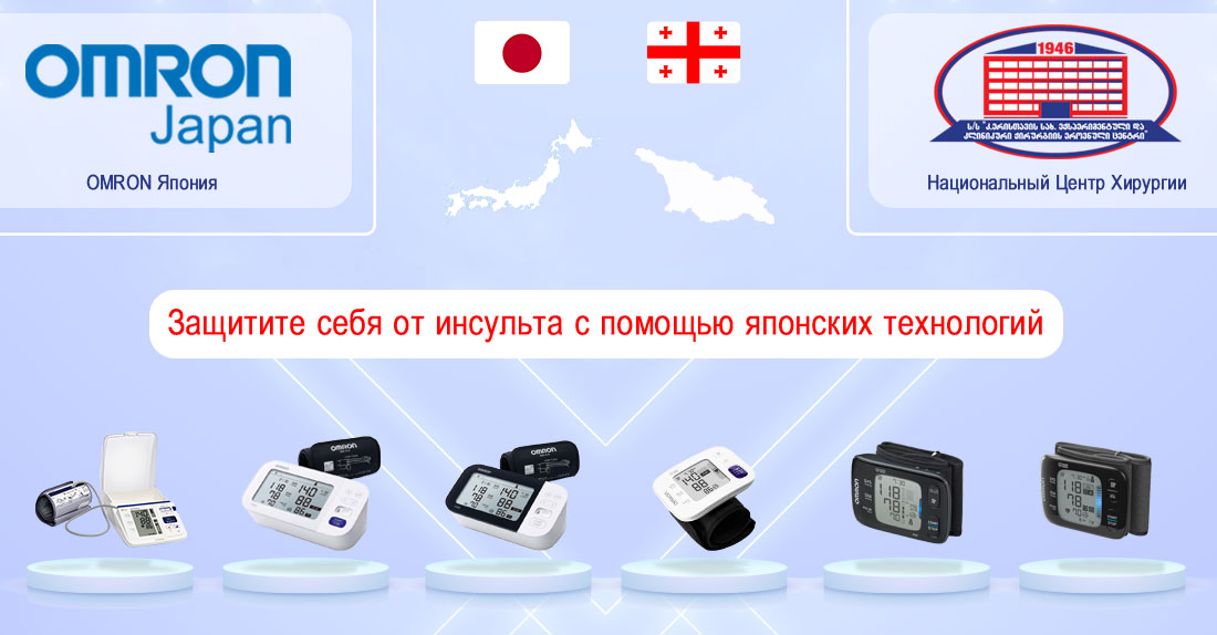 Успешное ведение пациентов в Центре инсульта  Национального Центра Хирургии обеспечивается аппаратурой OMRON