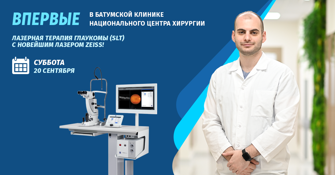 Впервые в Батуми – лазерная терапия глаукомы