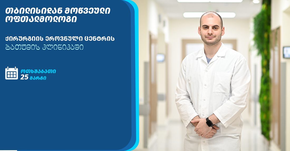 ოფთალმოლოგის ვიზიტი ბათუმის კლინიკაში