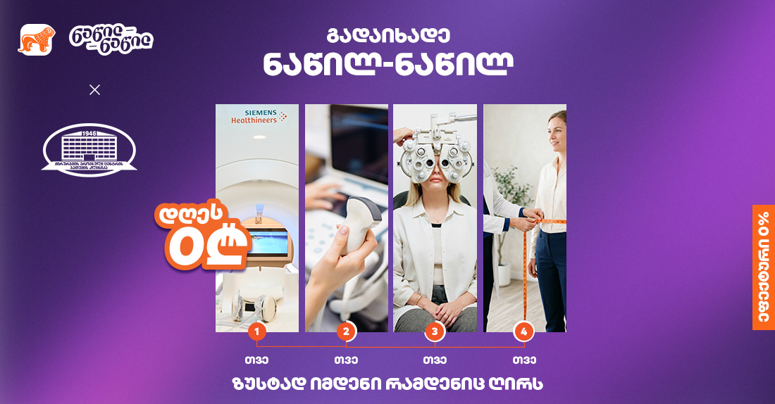 ისარგებლე საქართველოს ბანკის ნაწილ-ნაწილ გადახდით ქირურგიის ეროვნული ცენტრის ბათუმის კლინიკაში