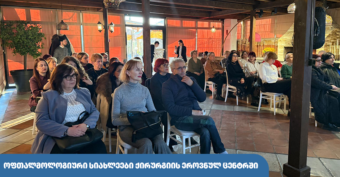 ოფთალმოლოგიური სიახლეები 