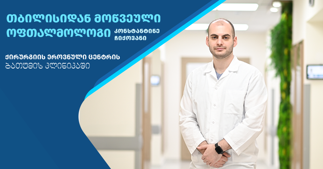 ოფთალმოლოგიური სერვისები ბათუმის კლინიკაში