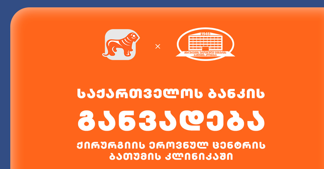 ქირურგიის ეროვნული ცენტრის ბათუმის კლინიკაში უკვე ხელმისაწვდომია საქართველოს ბანკის განვადება