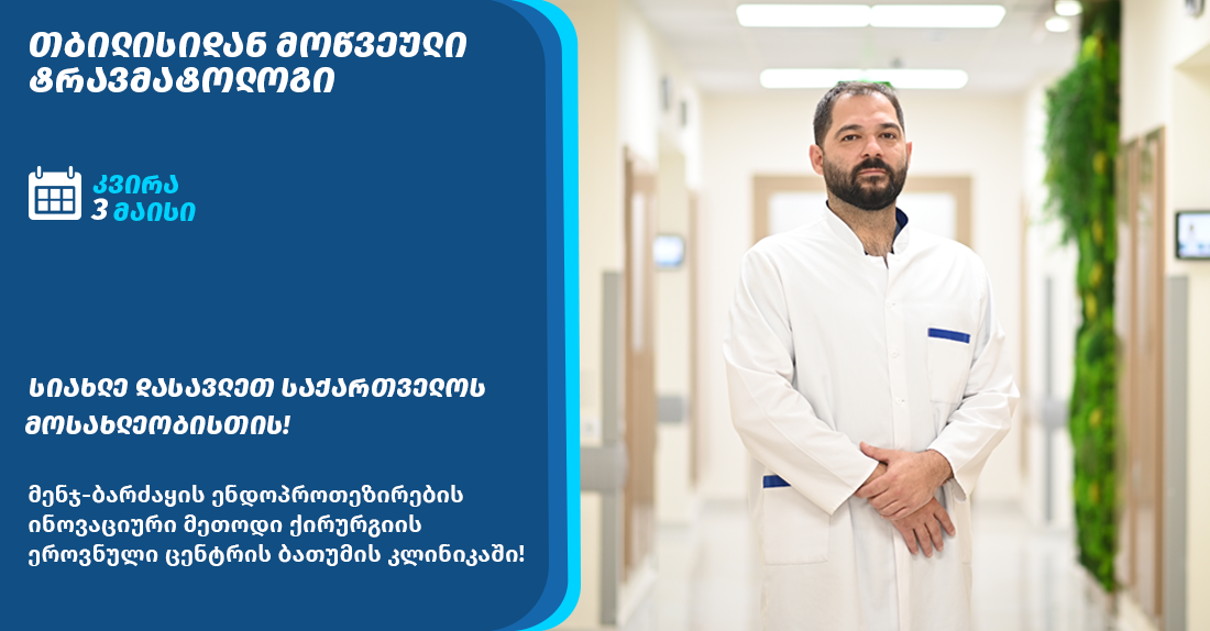 სიახლე ტრავმატოლოგიის მიმართულებით